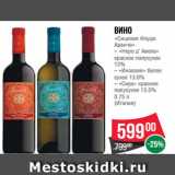 Магазин:Spar,Скидка:Вино
«Сицилия Феудо
Аранчо»
– «Неро д’ Авола»
красное полусухое
13%
– «Инзолия» белое
сухое 13.0%
– «Сира» красное
полусухое 13.5%
0.75 л
(Италия)