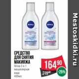 Магазин:Spar,Скидка:средство
для снятия
макияжа
Nivea 3 в 1
мицеллярная
вода
400мл