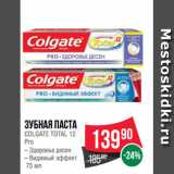 Магазин:Spar,Скидка:Зубная паста
COLGATE TOTAL 12
Pro
– Здоровье десен
– Видимый эффект
 75 мл