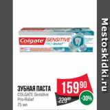 Магазин:Spar,Скидка:Зубная паста
COLGATE Sensitive
Pro-Relief
75 мл
