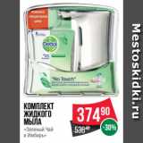 Магазин:Spar,Скидка:Комплект
жидкого
мыла
«Зеленый Чай
и Имбирь»
