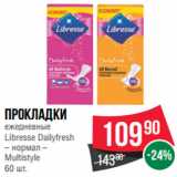 Магазин:Spar,Скидка:Прокладки
ежедневные
Libresse Dailyfresh
– нормал –
Multistyle
60 шт.