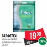 Магазин:Spar,Скидка:Салфетки
влажные Salfeti
антибактериальные
20 шт.