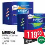 Магазин:Spar,Скидка:Тампоны
TAMPAX Компак
– Супер
– Супер Плюс
16 шт.