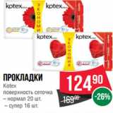 Магазин:Spar,Скидка:Прокладки
Kotex
поверхность сеточка
– нормал 20 шт.
 – супер 16 шт.