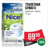 Магазин:Spar,Скидка:Туалетная
бумага
влажная «Аура»
72 шт.