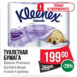 Магазин:Spar,Скидка:Туалетная
бумага
Kleenex Premium
Comfort белая
4 слоя 4 рулона