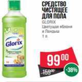 Магазин:Spar,Скидка:Средство
чистящее
для пола
GLORIX
Цветущая яблоня
и Ландыш
1 л