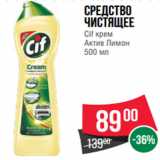 Магазин:Spar,Скидка:Средство
чистящее
Cif крем
Актив Лимон
500 мл