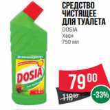 Магазин:Spar,Скидка:Средство
чистящее
для туалета
DOSIA
Хвоя
750 мл