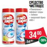 Магазин:Spar,Скидка:Средство
чистящее
«Пемолюкс»
эффект соды
– лимон
– морской бриз
480 г