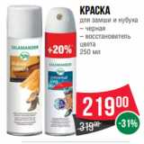 Магазин:Spar,Скидка:Краска
для замши и нубука
– черная
– восстановитель
цвета
250 мл