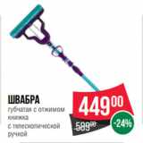 Магазин:Spar,Скидка:Швабра
губчатая с отжимом
книжка
с телескопической
ручкой