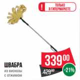 Магазин:Spar,Скидка:Швабра
из вискозы
с отжимом