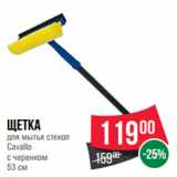 Магазин:Spar,Скидка:Щетка
для мытья стекол
Cavallo
с черенком
53 см