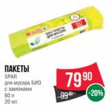 Магазин:Spar,Скидка:Пакеты
SPAR
для мусора БИО
с завязками
60 л
20 шт.