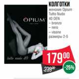 Магазин:Spar,Скидка:Колготки
женские Opium
Tutto Nudo
40 DEN
– bronzo
– nero
– visone
размеры 2-5