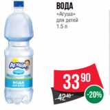 Магазин:Spar,Скидка:Вода
«Агуша»
для детей
1.5 л