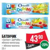 Магазин:Spar,Скидка:Батончик
«Gerber» ДоРеМи –
яблоко-виноград
– яблоко-малина
25 г