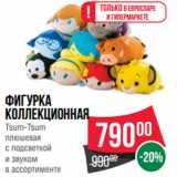 Магазин:Spar,Скидка:Фигурка
коллекционная
Tsum-Tsum
плюшевая
с подсветкой
и звуком
в ассортименте