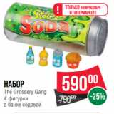 Магазин:Spar,Скидка:Набор
The Grossery Gang
4 фигурки
в банке содовой