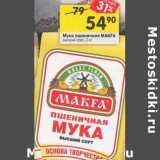 Магазин:Перекрёсток,Скидка:Мука пшеничная Makfa 