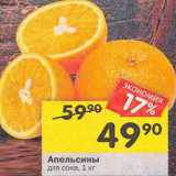 Магазин:Перекрёсток,Скидка:Апельсины