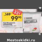 Магазин:Перекрёсток,Скидка:Сыр Моцарелла Unagrande Чильеджина 50% 