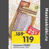 Магазин:Перекрёсток,Скидка:Грудинка Ремит сырокопченая 