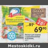 Магазин:Перекрёсток,Скидка:Овощи для жарки с шампиньонами 4 Сезона