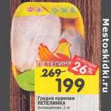 Магазин:Перекрёсток,Скидка:Грудка куриная Петелинка