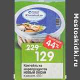 Магазин:Перекрёсток,Скидка:Коктейль из морепродуктов Новый океан