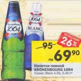 Магазин:Перекрёсток,Скидка:Напиток пивной Kronenbourg 1664 Classic, Blanc 4,5%