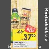 Магазин:Перекрёсток,Скидка:Пиво Amstel Premium Pilsener светлое 4,8%
