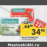 Магазин:Перекрёсток,Скидка:Мыло Palmolive 