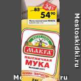 Магазин:Перекрёсток,Скидка:Мука пшеничная Makfa 