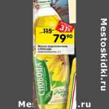 Магазин:Перекрёсток,Скидка:Масло подсолнечное Слобода рафинированное 