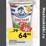 Магазин:Перекрёсток,Скидка:Сметана Простоквашино 25%