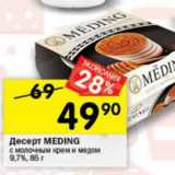 Магазин:Перекрёсток,Скидка:Десерт Meding  с молочным кремом и медом 9,7%