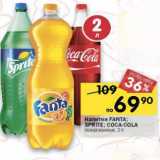 Магазин:Перекрёсток,Скидка:Напитки Fanta / Sprite / Coca-Cola газированные