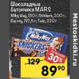 Магазин:Перекрёсток,Скидка:Шоколадные батончики Mars Milky Way 130 г / Snickers 200 г / Bounty 192,5 г / Twix 220 г 