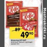 Магазин:Перекрёсток,Скидка:Шоколад Kit-Kat 