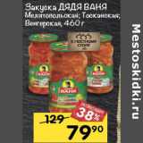 Магазин:Перекрёсток,Скидка:Закуска Дядя Ваня Мелитопольская Тосканская Венгерская 