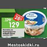 Магазин:Перекрёсток,Скидка:Коктейль из морепродуктов Новый океан