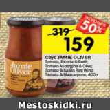 Магазин:Перекрёсток,Скидка:Соус Jamie Oliver 