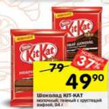 Магазин:Перекрёсток,Скидка:Шоколад Kit-Kat 