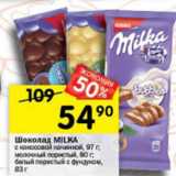 Магазин:Перекрёсток,Скидка:Шоколад Milka 