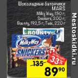 Магазин:Перекрёсток,Скидка:Шоколадные батончики Mars Milky Way 130 г / Snickers 200 г / Bounty 192,5 г / Twix 220 г 