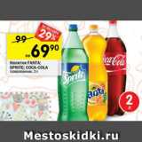 Магазин:Перекрёсток,Скидка:Напитки Fanta / Sprite / Coca-Cola газированные