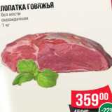 Магазин:Spar,Скидка:Лопатка говяжья
без кости
охлажденная
1 кг